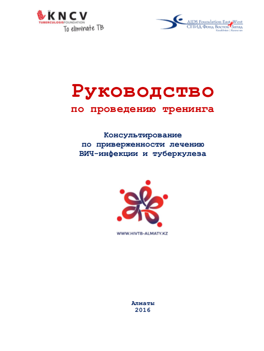 Консультирование по приверженности лечению ВИЧ-инфекции и туберкулеза. Руководство по проведению тренинга